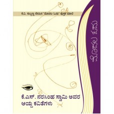 ಕೆ.ಎಸ್. ನರಸಿಂಹಸ್ವಾಮಿ ಅವರ ಆಯ್ದ ಕವಿತೆಗಳು [K.S. Narasimhaswami Avara Aayda Kavithegalu]